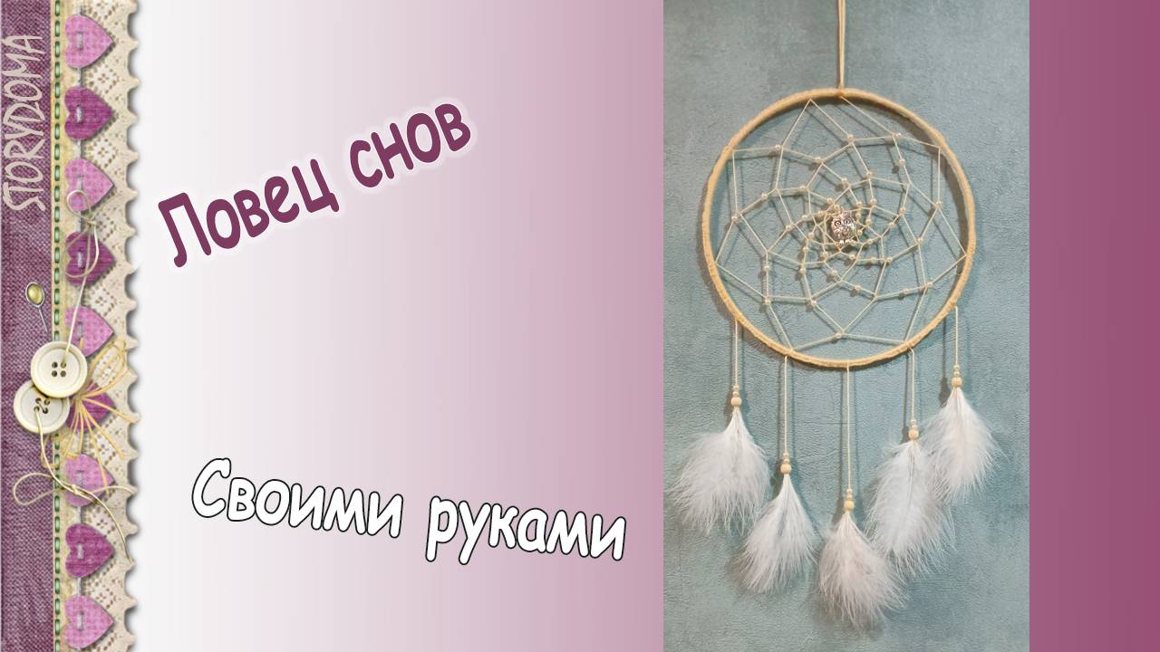 Ловец снов своими руками - как сделать ловушку для снов