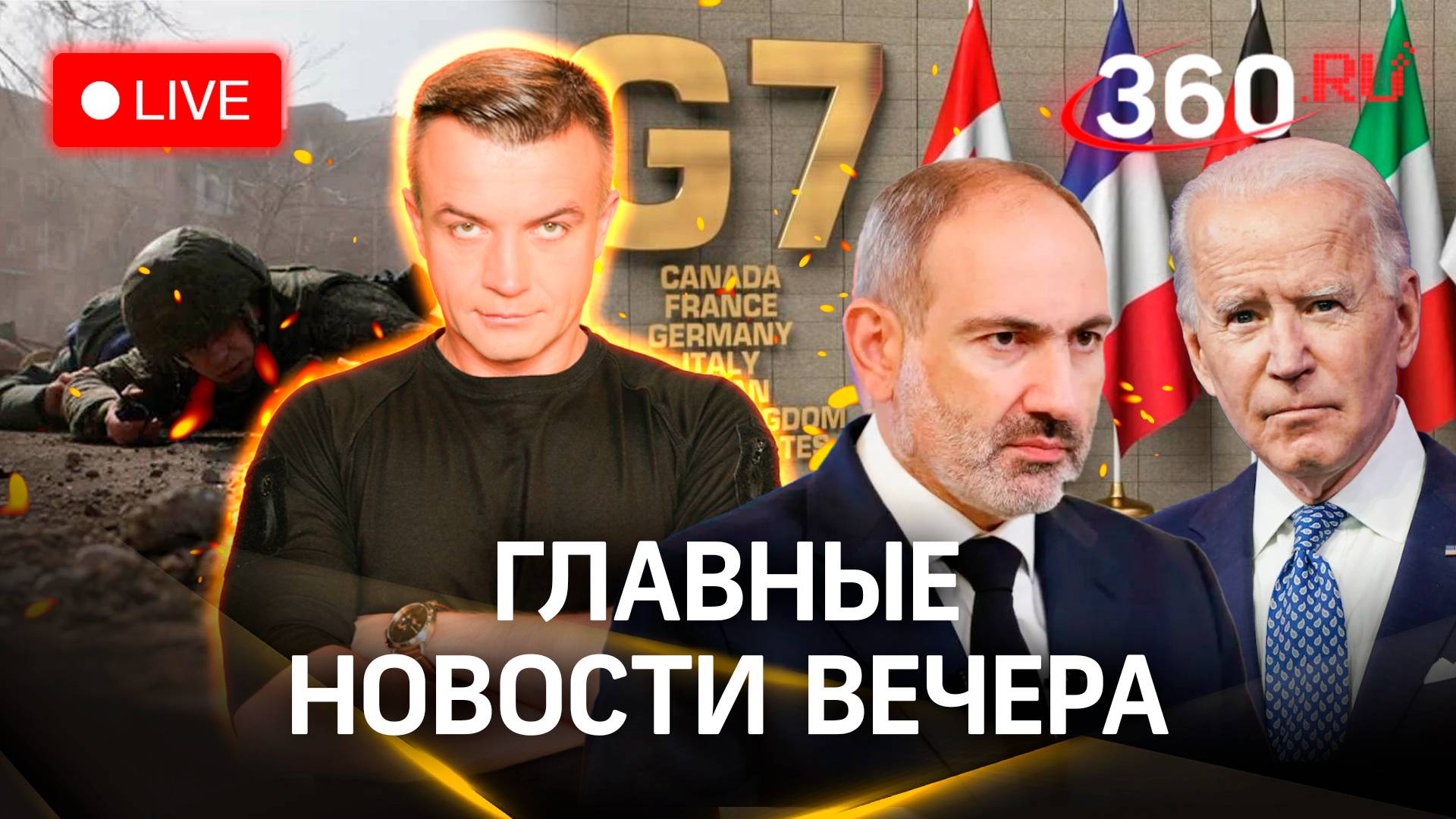 Журналисты НТВ попали под обстрел. Байден на G7. Чего хочет Пашинян | Стрим. Шестаков