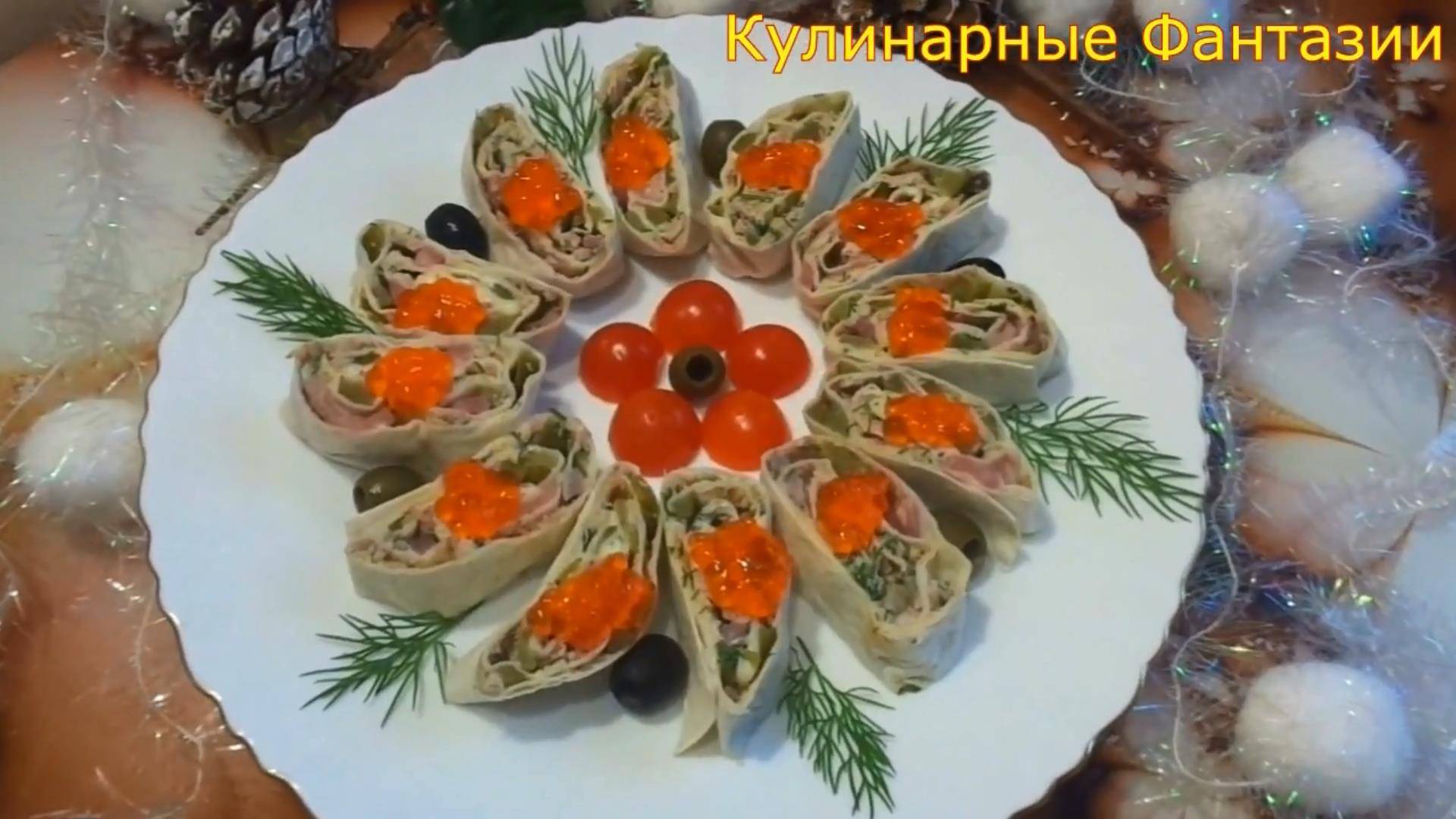 Шикарная Закуска на Праздничный Стол!