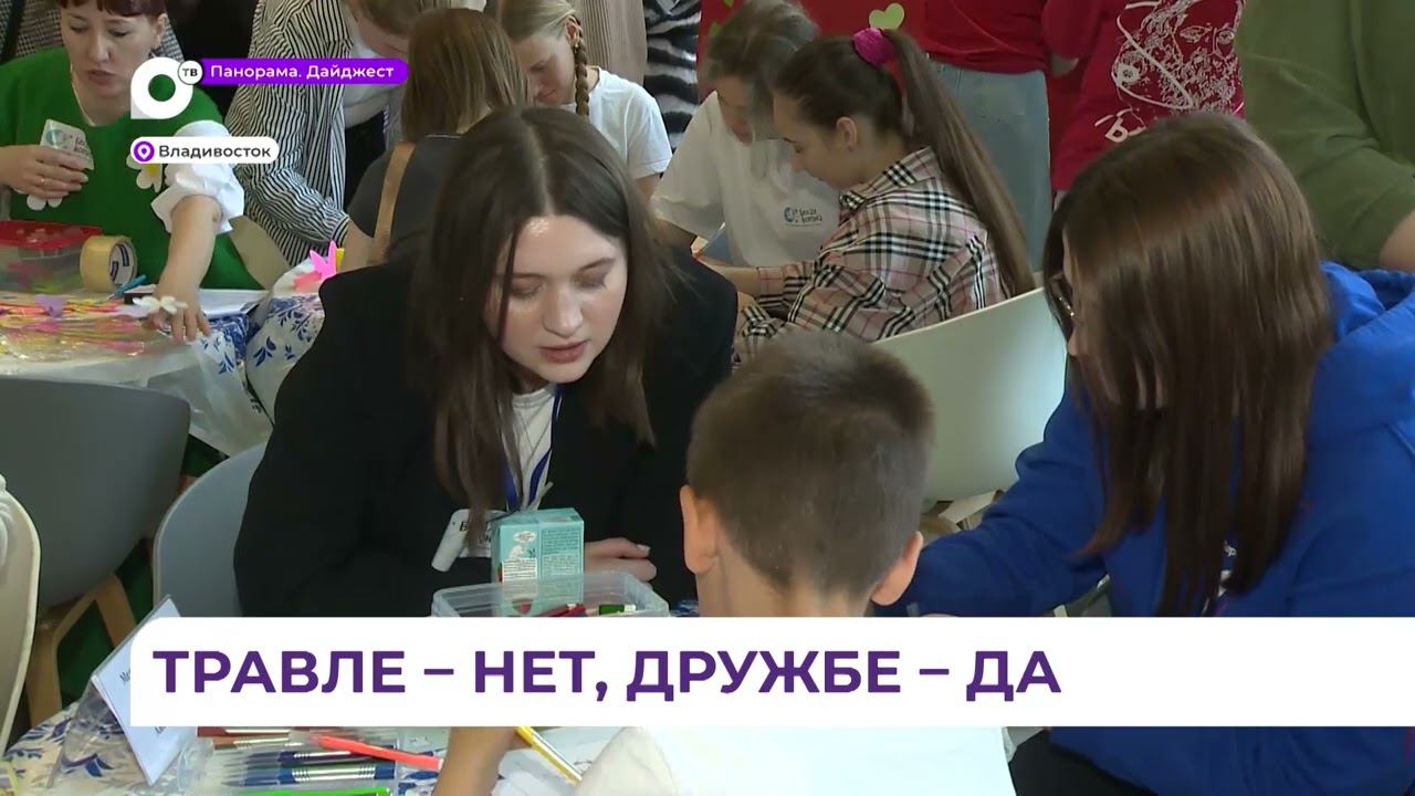 Во Владивостоке отметили Международный день профилактики буллинга