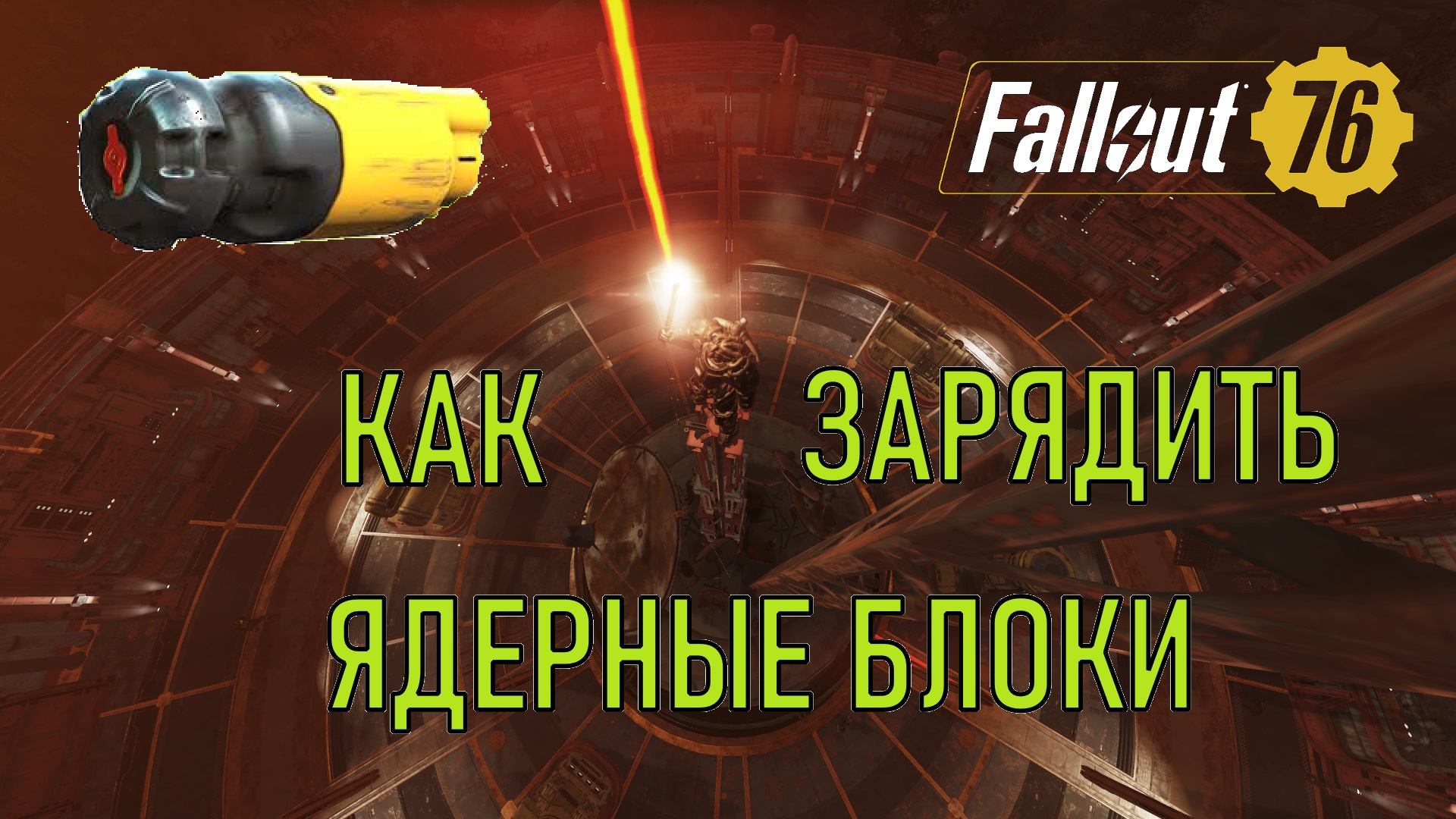 Fallout 76 Как зарядить ядерный блок