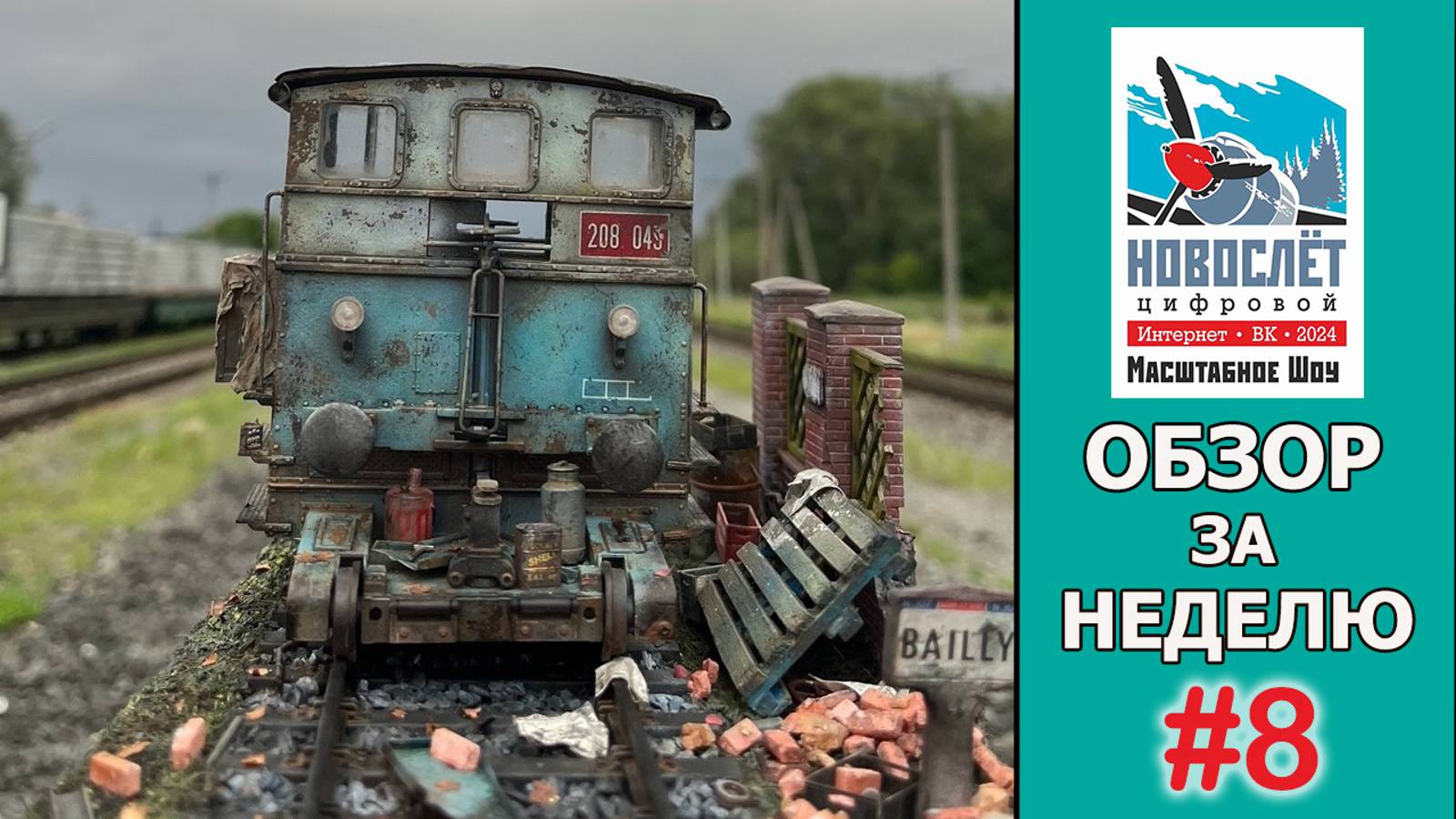 Обзор за неделю. Выпуск #8. НовоСлёт Цифровой-2024.