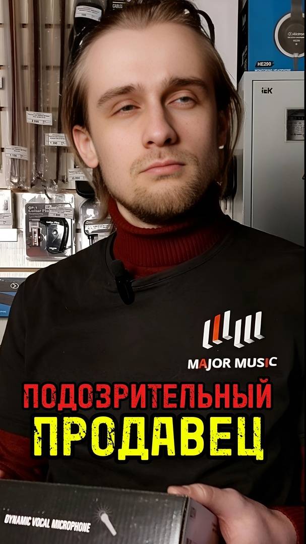 Подозрительный продавец или... #музыкальныймагазин #majormusic