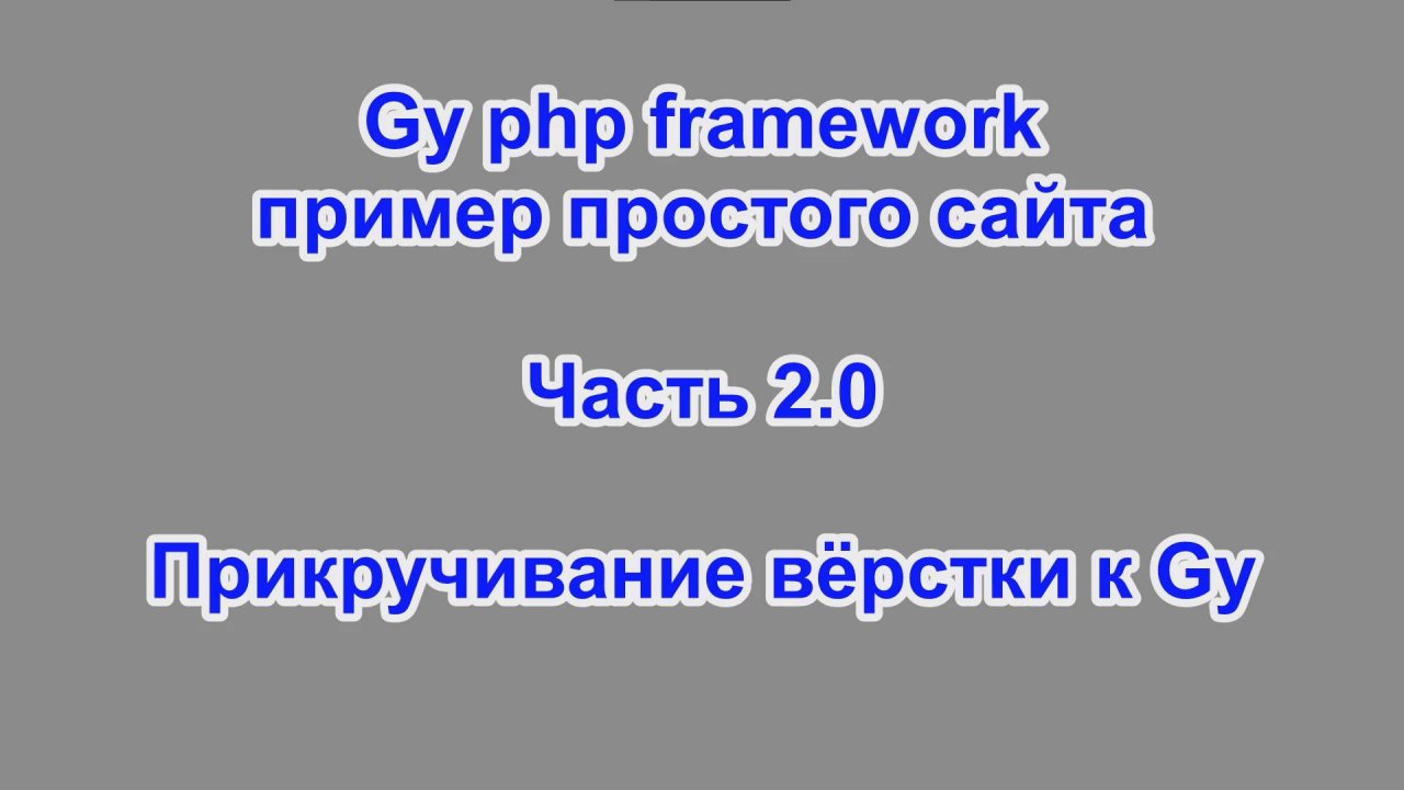 gy php framework - пример простого сайта - часть 2.0 – Прикручивание вёрстки к Gy