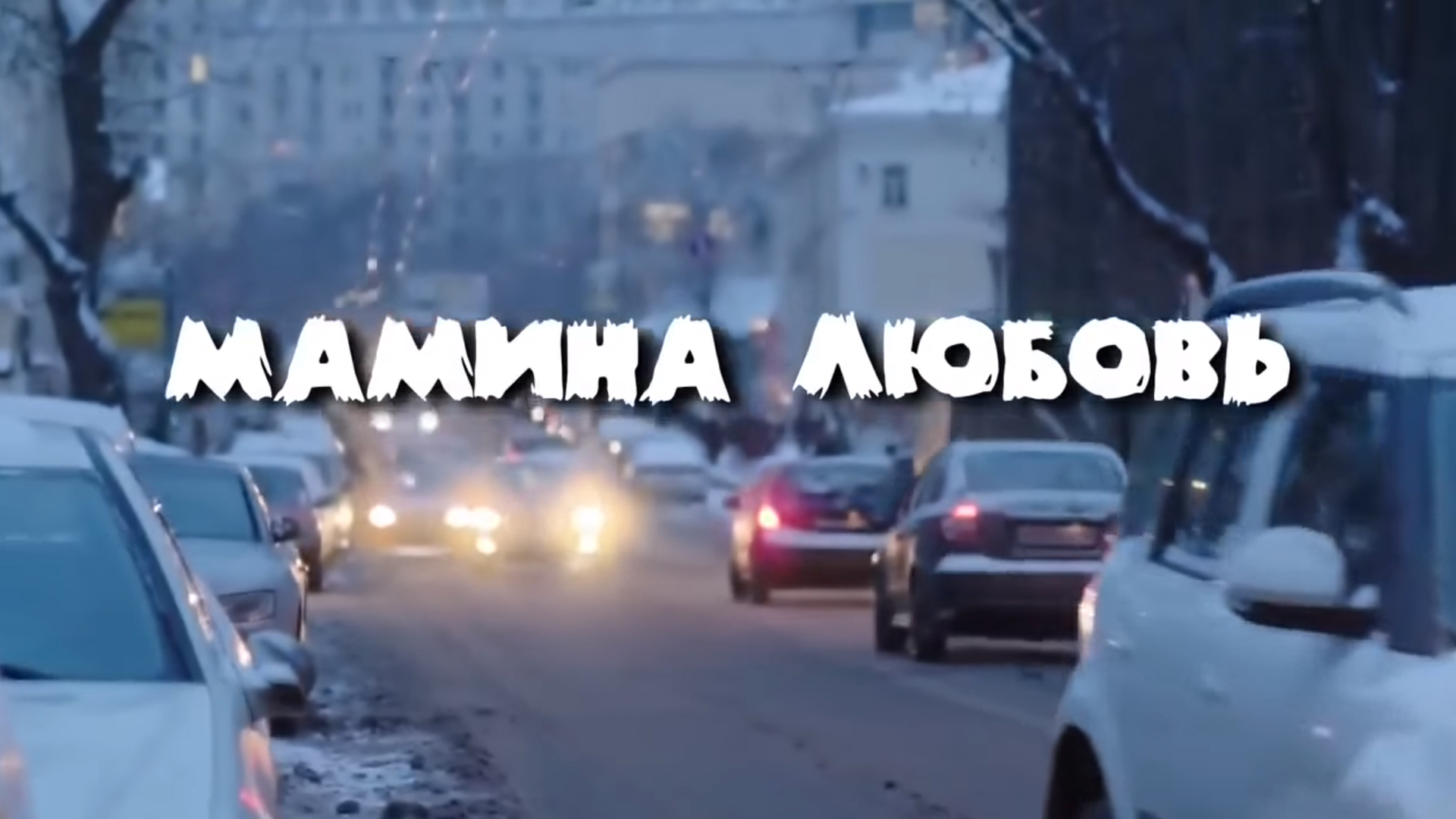 Мамина любовь (2013) - трейлер