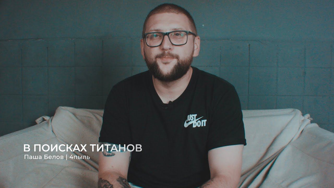 В поисках титанов - Павел Белов | 4пыль. О музыке, работе с Кастой и Максом Коржом, и просто о себе.