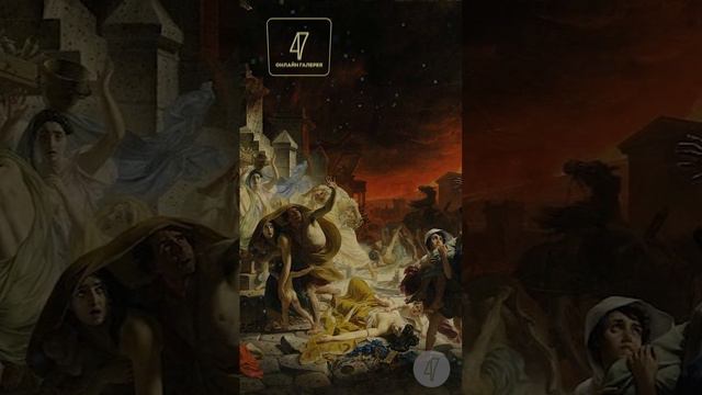 Последний день Помпеи на картине Карла Брюллова (1833) #картина #искусство #декор #интерьер #дом