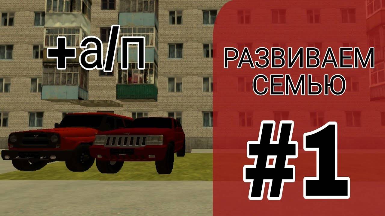РАЗВИВАЮ СВОЮ ФАМУ СЕРИЯ 1! ТВОРИМ СУЕТУ НА ДАЛЬНОБОЕ,РАБОТАЕМ НА РАБОТАХ