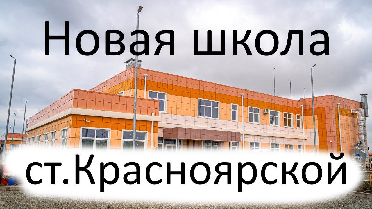 Новая школа ст.Красноярской 24.07.2024г (в качестве 4К).