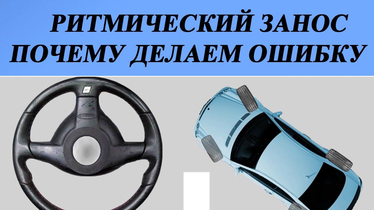 Как и почему ошибаются в ритмическом заносе
