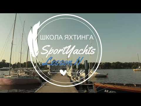 Школа Яхтинга в Санкт-Петербурге / (2-е занятие)