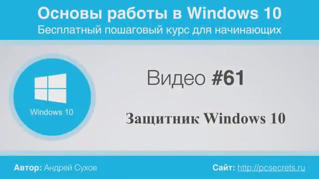 Видео-61-Защитник-Windows-10