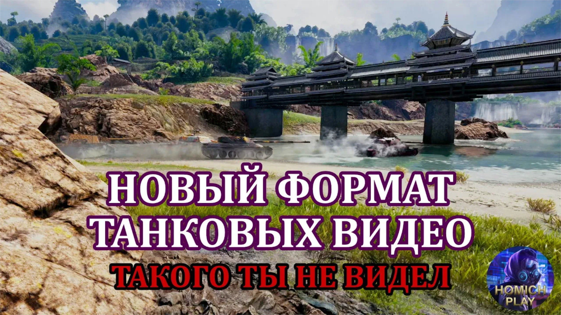 ГЛОБАЛЬНАЯ БИТВА - НОВЫЙ ФОРМАТ ВИДЕО  WOT Мир Танков