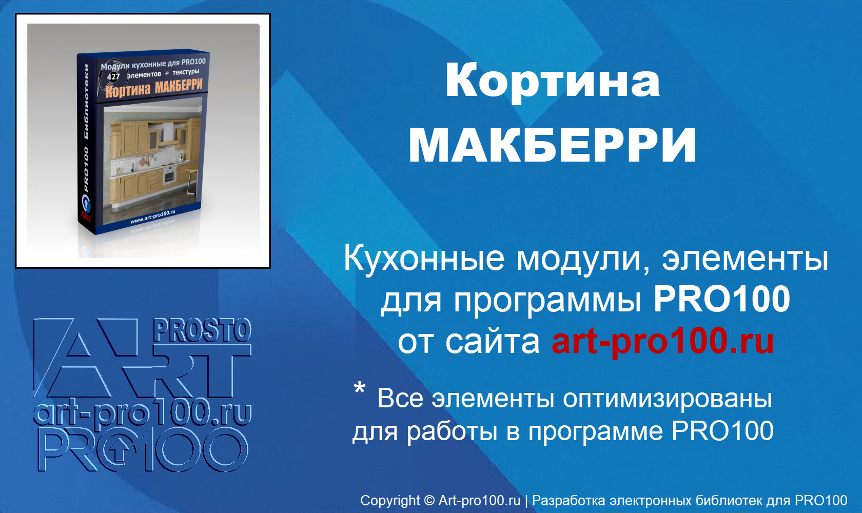 Кухонные модули, элементы Кортина МАКБЕРРИ в PRO100 v6