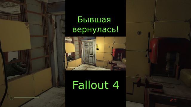 Бывшая вернулась! | Fallout 4 #Shorts