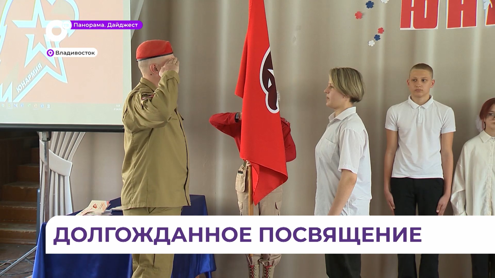 Учеников школы №22 города Владивостока посвятили в юнармейцы