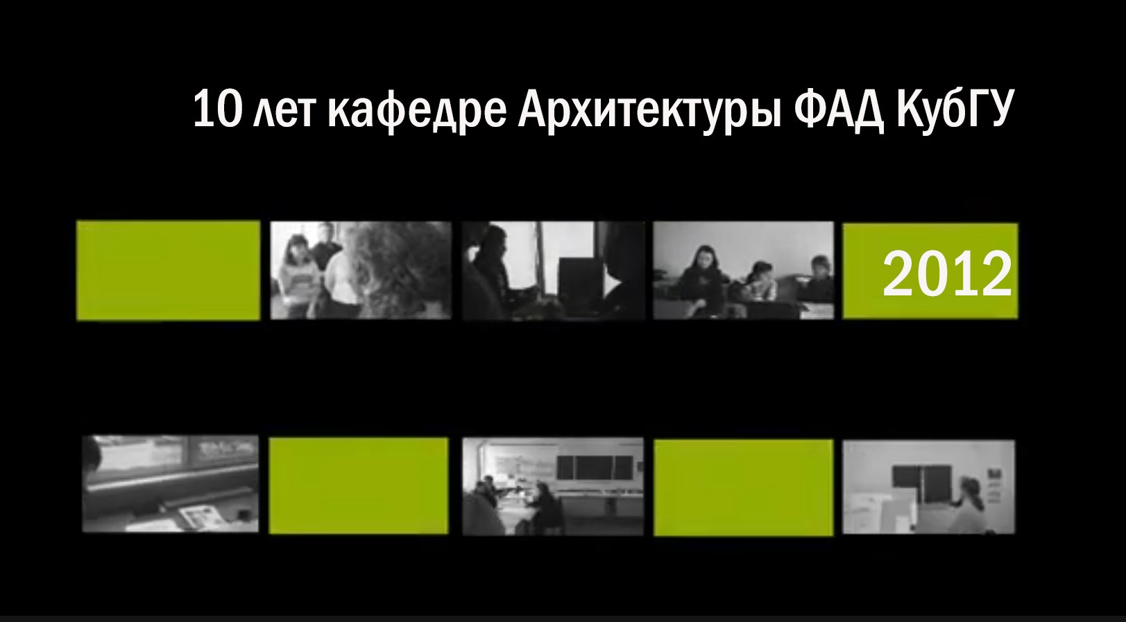 2010_10 лет кафедре архитектуры ФАД КубГУ