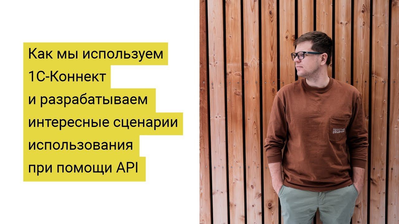 Как мы используем 1С-Коннект и разрабатываем интересные сценарии использования при помощи API