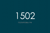 ПОЛИРОМ номер 1502