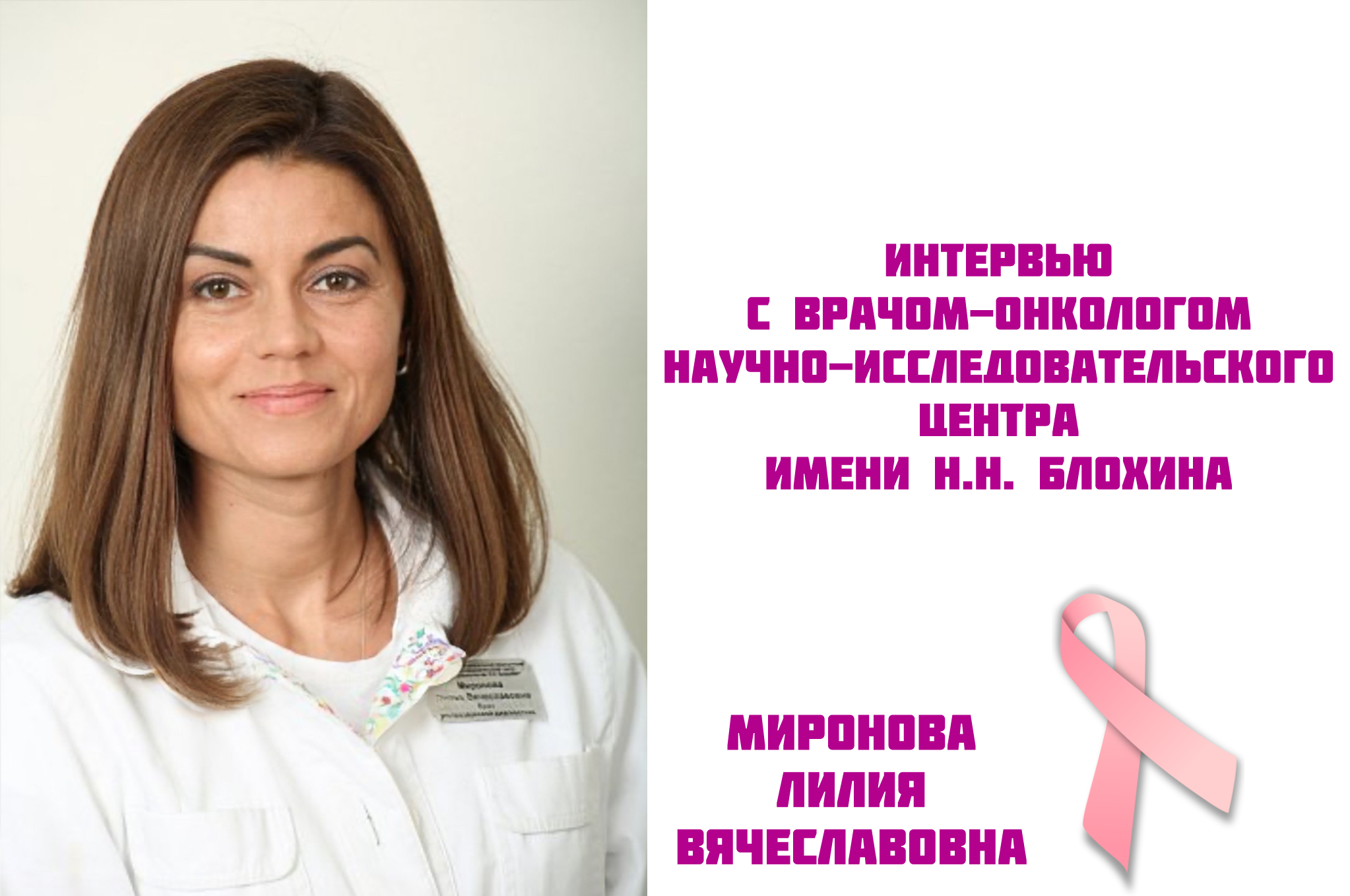 Миронова Лилия Вячеславовна | Интервью с врачом-онкологом научно-исследовательского центра