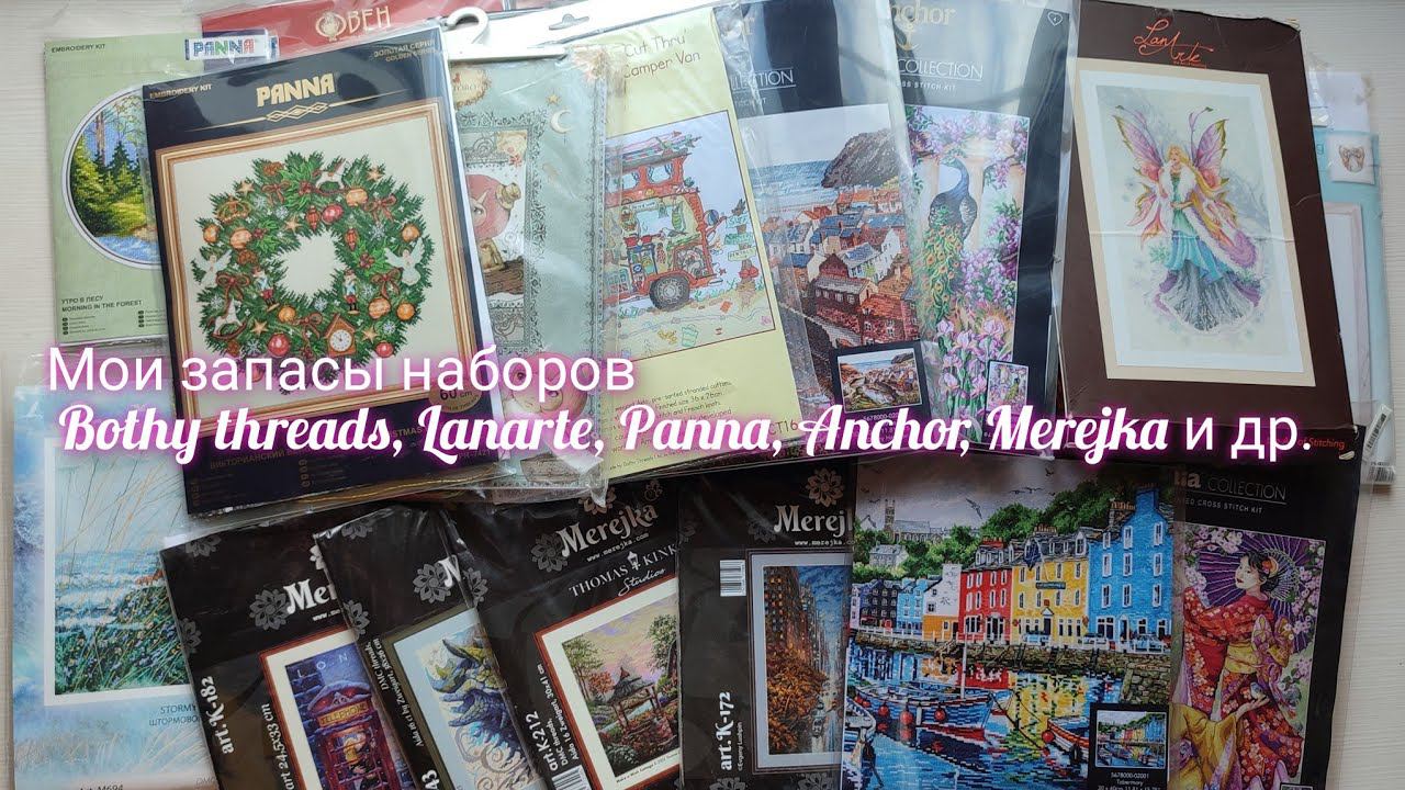 Мои запасы наборов Bothy threads,  Anchor, Lanarte, Merejka, RTO и др. #вышивкакрестиком
