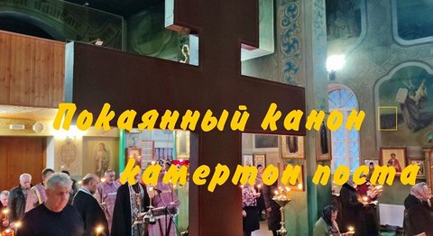 покаянный канон-камертон поста
