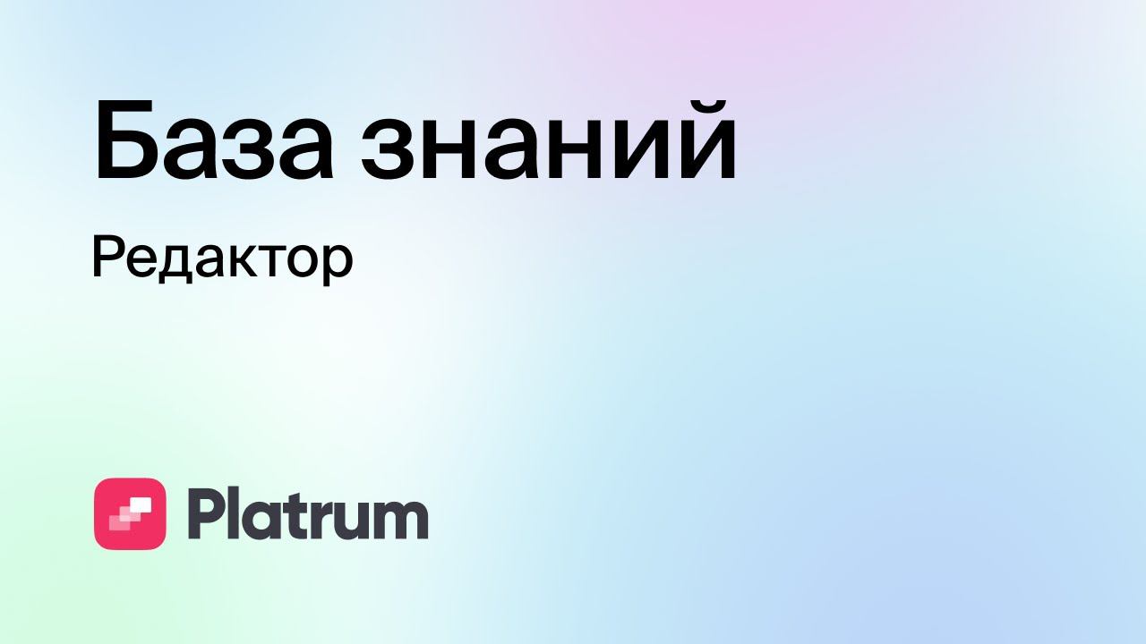 4.3 База знаний: Редактор