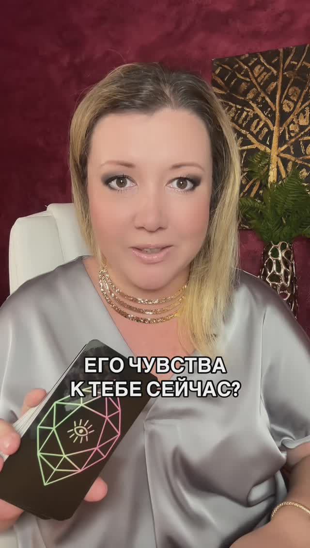 Его чувства к тебе сейчас?