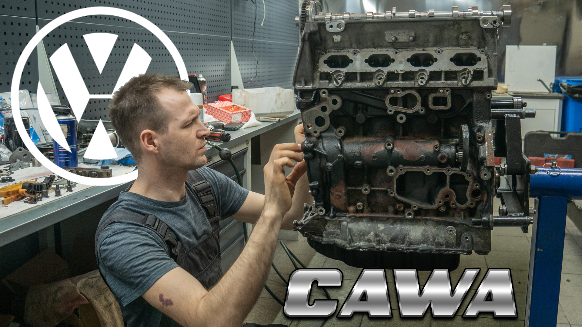 Volkswagen Tiguan капитальный ремонт CAWA за 3 минуты