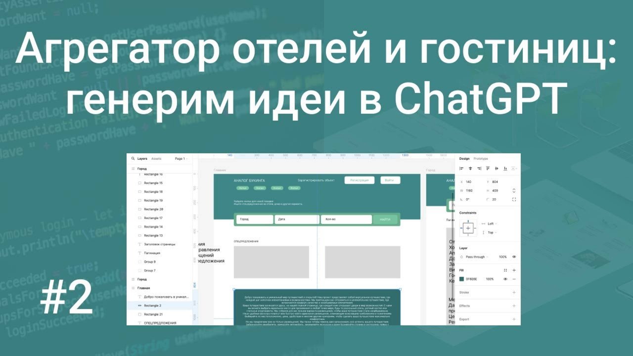 Свой агрегатор отелей и гостиниц #2: генерим идеи в нейросети ChatGPT и оформляем их в проекте Figma