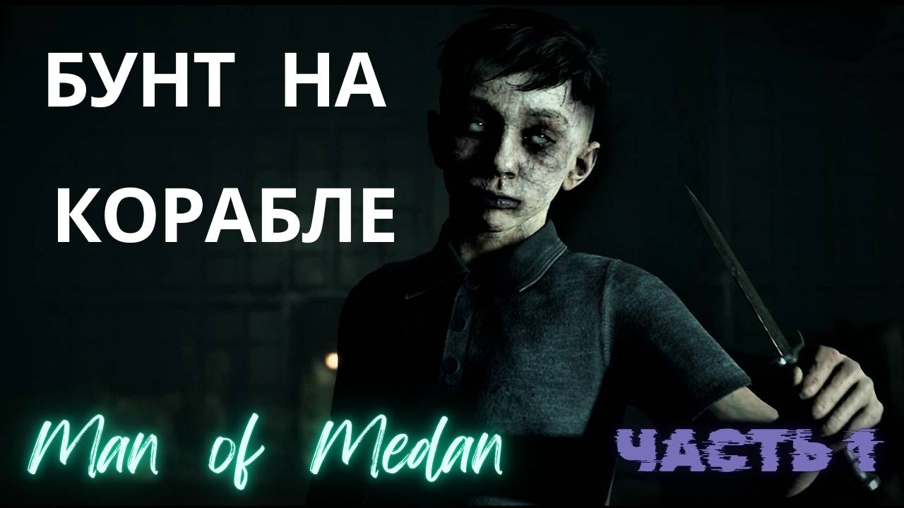 БУНТ НА КОРАБЛЕ ▶ ТАИНСТВЕННЫЙ ВЕТЕР ▶ Man of Medan ▶ Часть 1