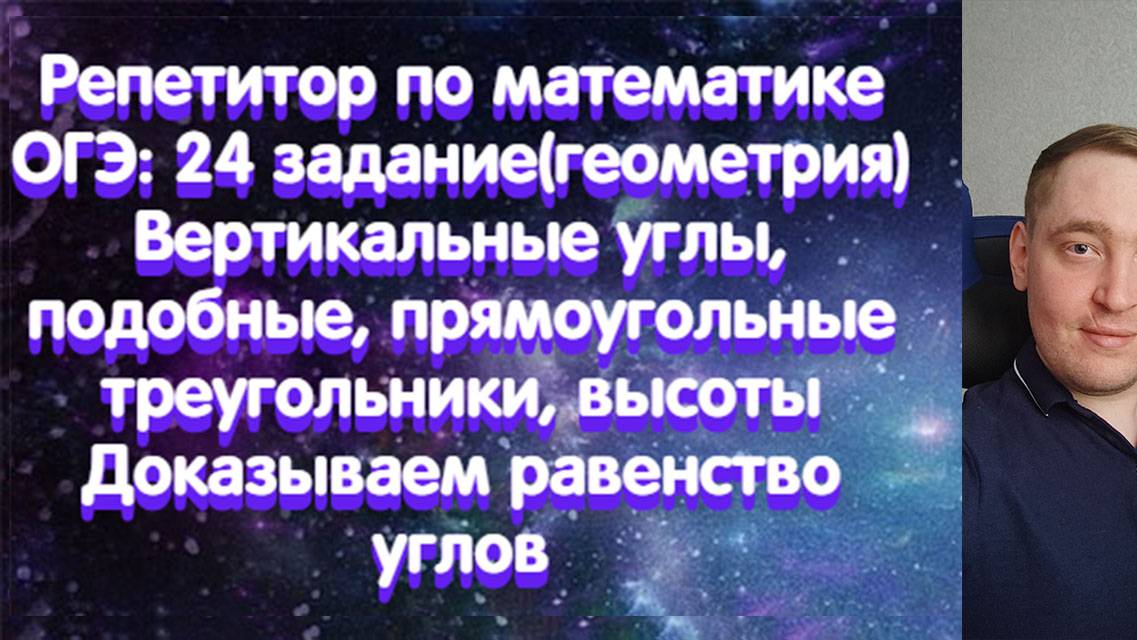 Репетитор по математике. ОГЭ: 24 задание(геометрия). Вертикальные углы, подобные, прямоугольные т.