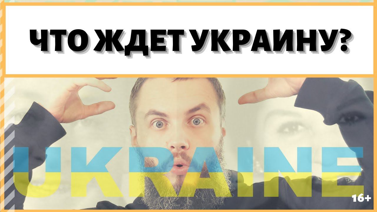 Украину ждет процветание страны или деградация? Что ждет страну и почему? ИДЕАЛ-метод Тойча.