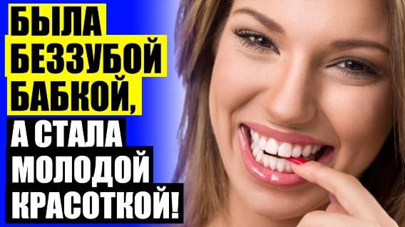 😀 ВИНИРЫ TRUSMILE ОТЗЫВЫ