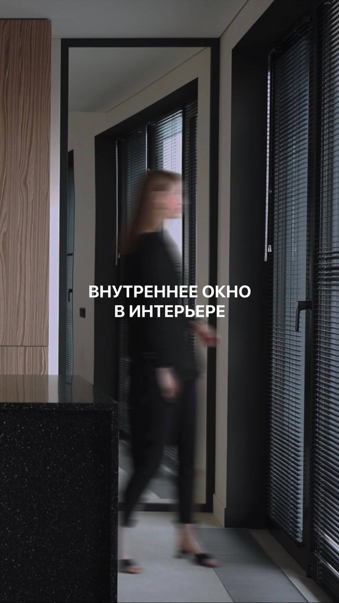 Внутреннее окно в интерьере