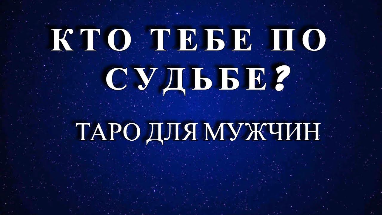 КТО ТЕБЕ ПО СУДЬБЕ❓