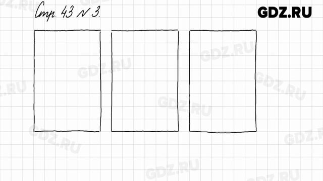 Стр. 43 № 1-5 - Математика 3 класс 1 часть Моро