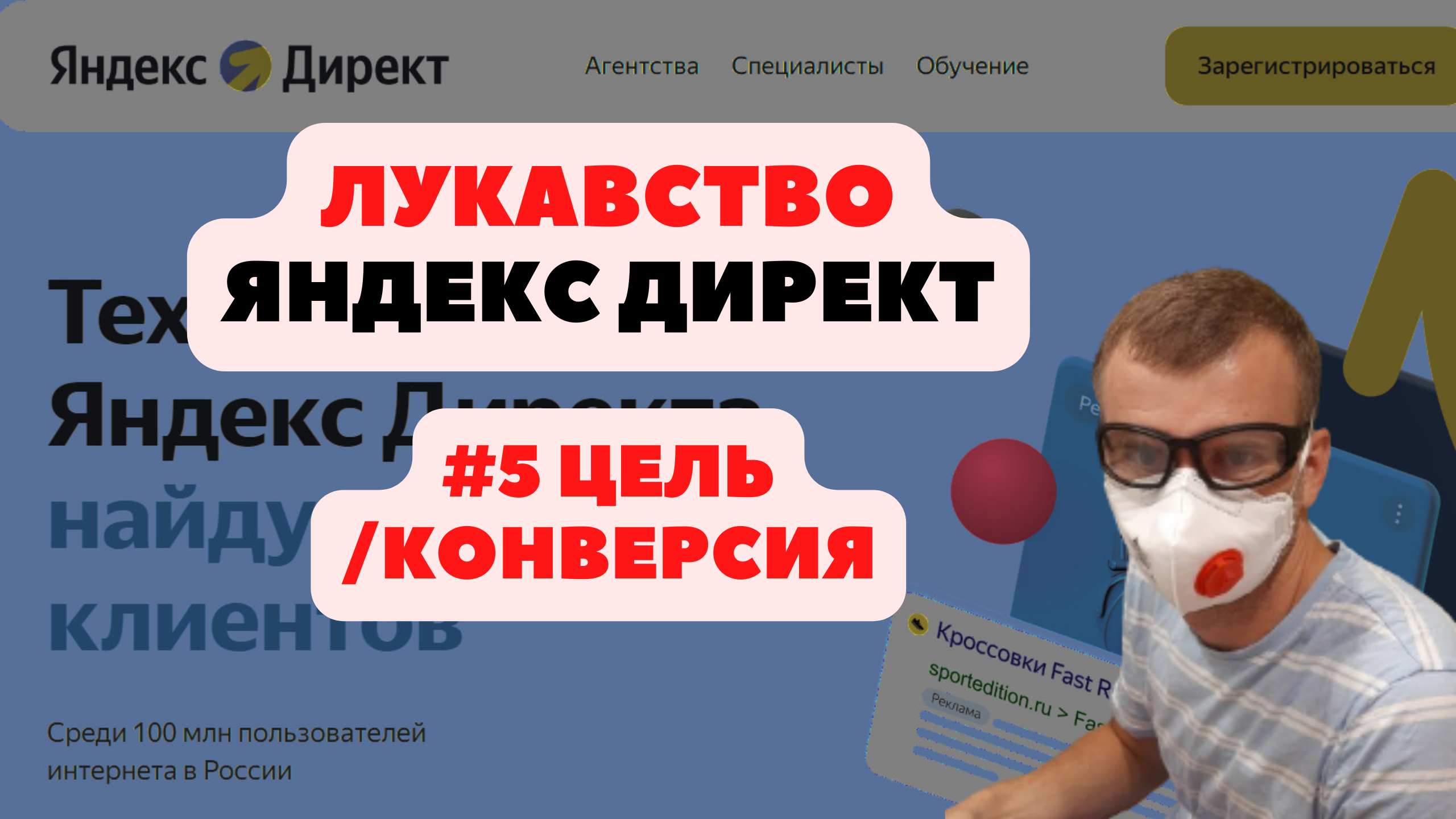 ЦЕЛЬ/КОНВЕРСИЯ. #5 ЛУКАВСТВО 🟡ЯНДЕКС ДИРЕКТ🟡