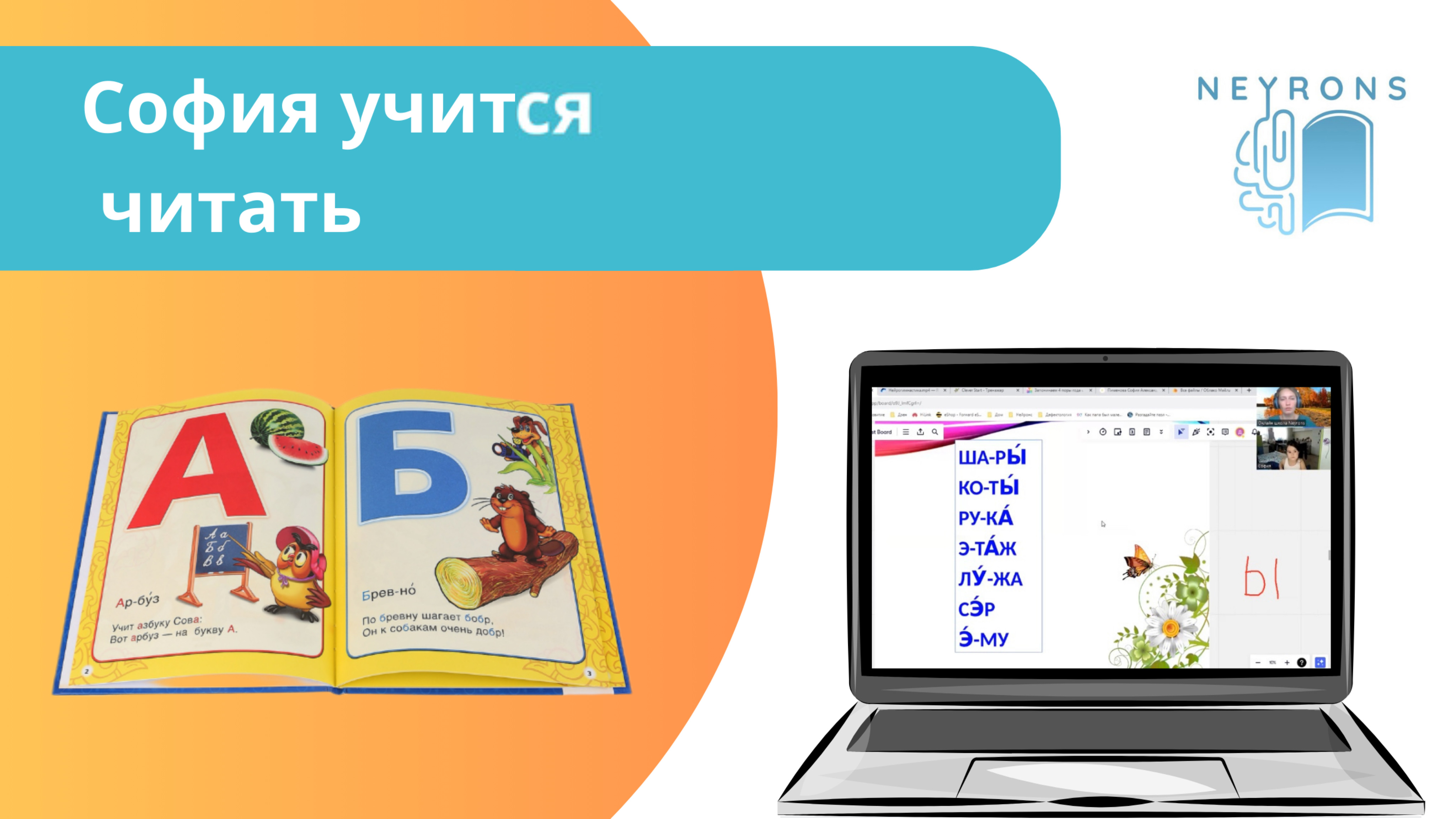 Учиться читать легко вместе с онлайн-школой «Neyrons»