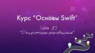 Урок 13 - "Операторы управления"