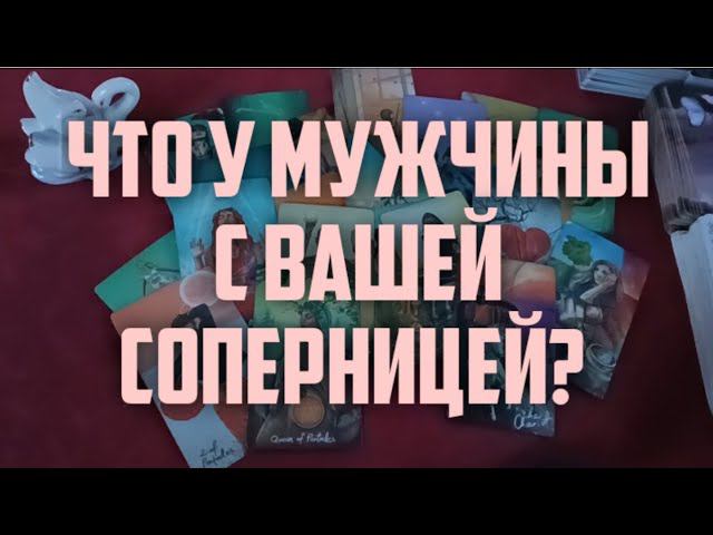 ⚡Что у Мужчины с Вашей Соперницей!⚡#тароонлайн #раскладтаро #отношения #соперница
