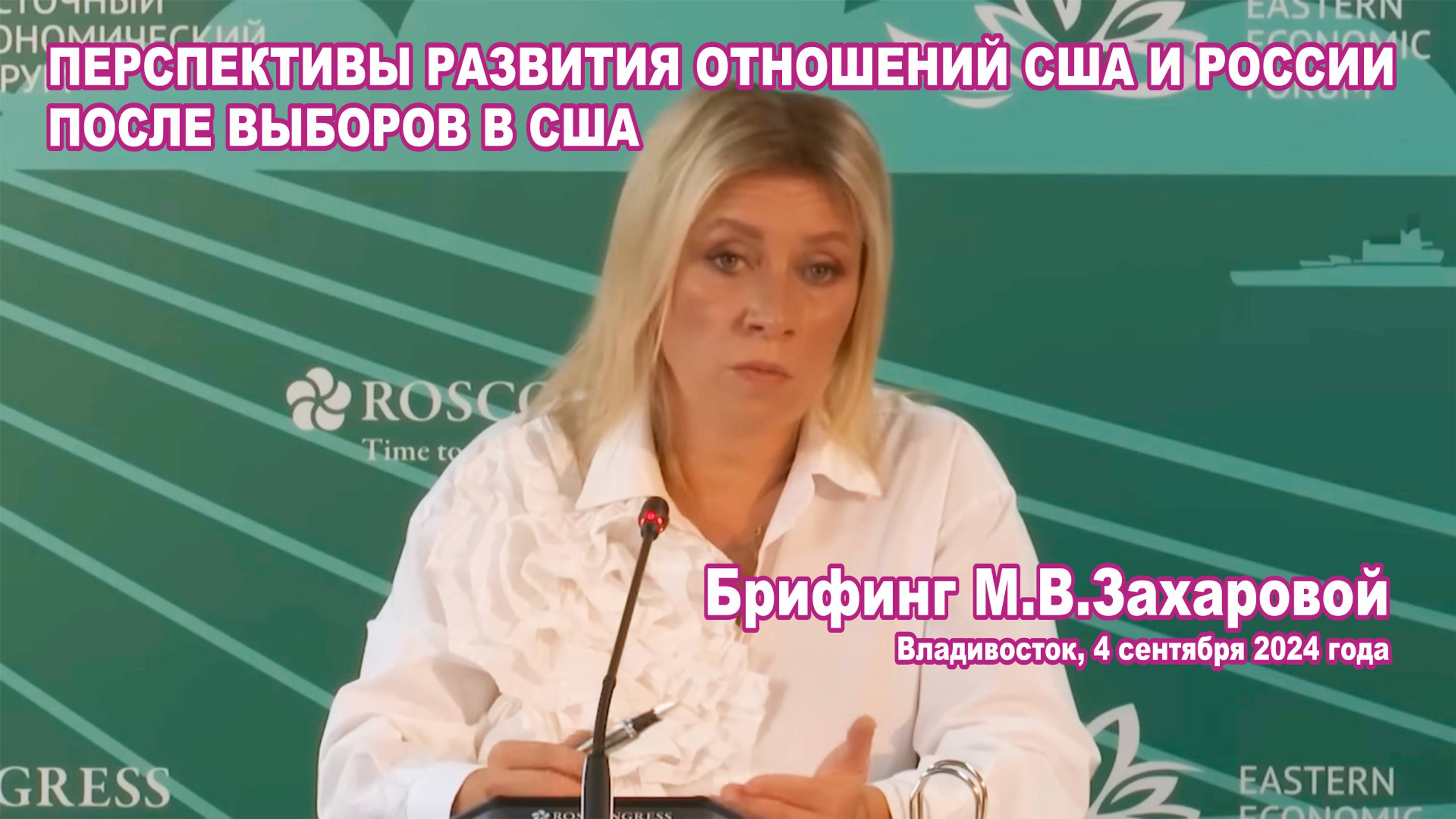 Из брифинга М.В.Захаровой 04.09.2024. Развитие отношений США и России после выборов в США.