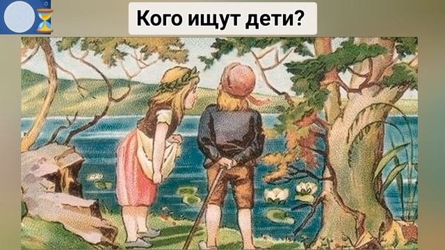 головоломка с ответом, кого ищут дети?