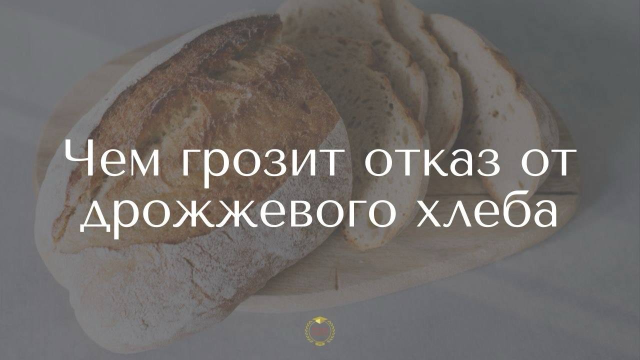 Чем грозит отказ от дрожжевого хлеба?