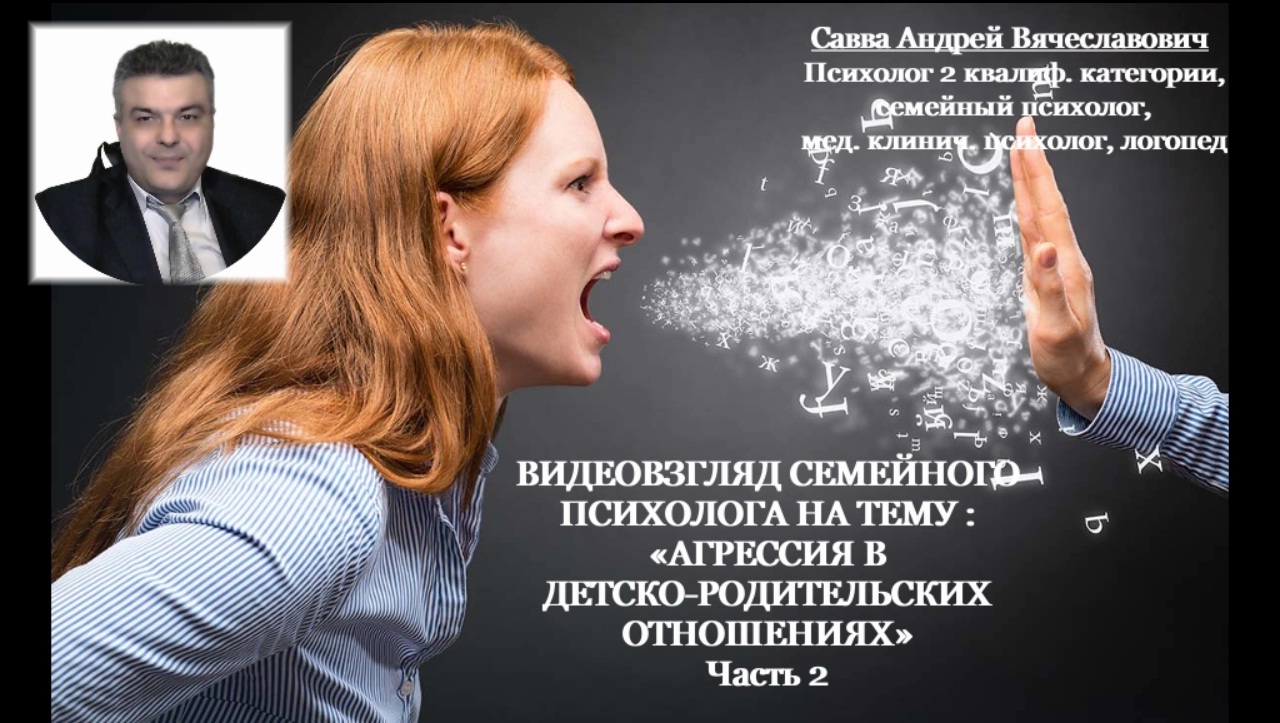 Видеовзгляд психолога на тему «Агрессия в детско-родительских отношениях разных возрастов.  ч.2.