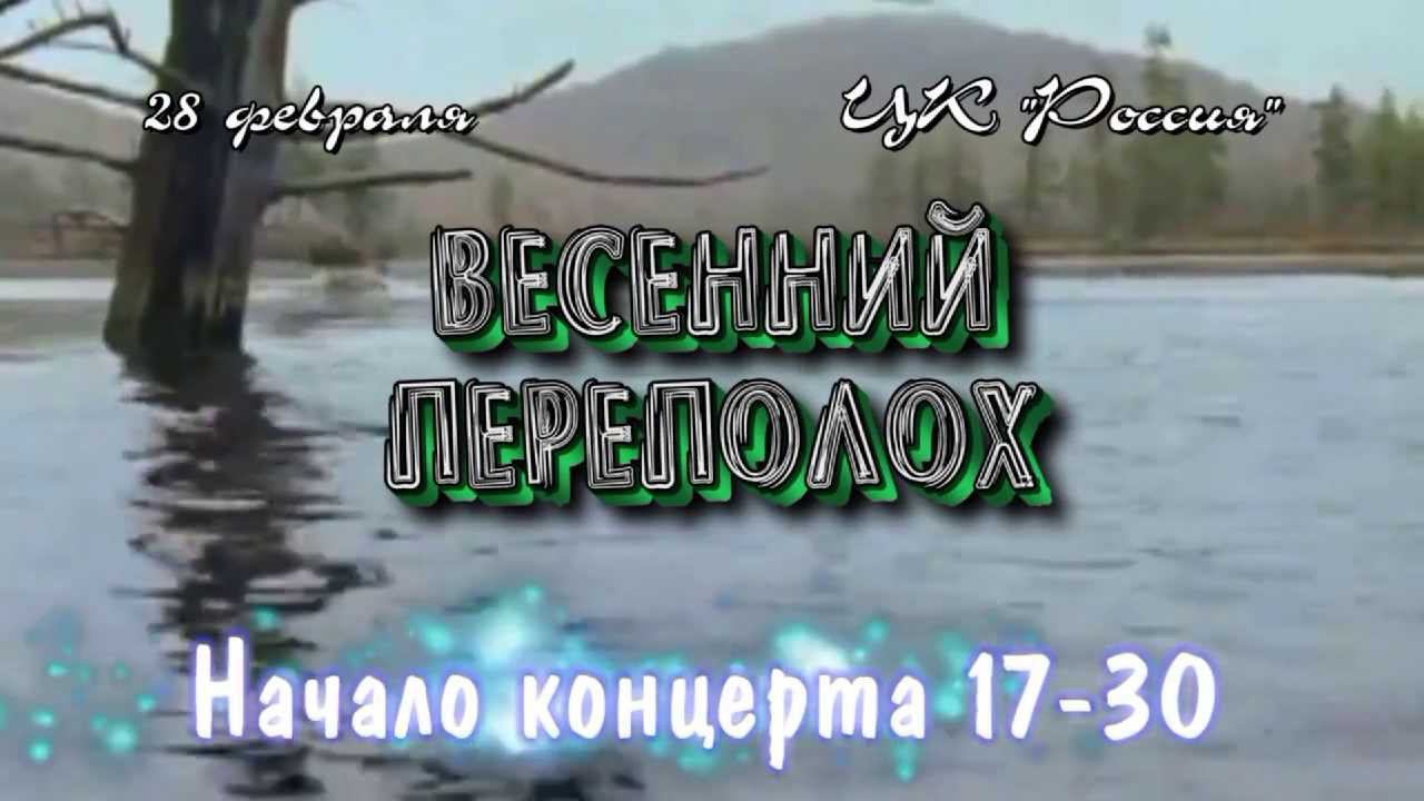 Весенний переполох-2014