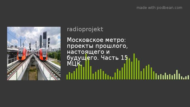 Часть 15. МЦК - Московское Центральное Кольцо. История МК МЖД. Альтернативный вариант МЦК.