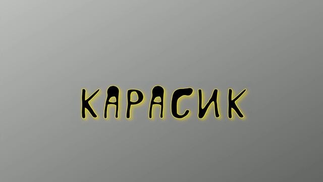 Николай Носов "Карасик"
