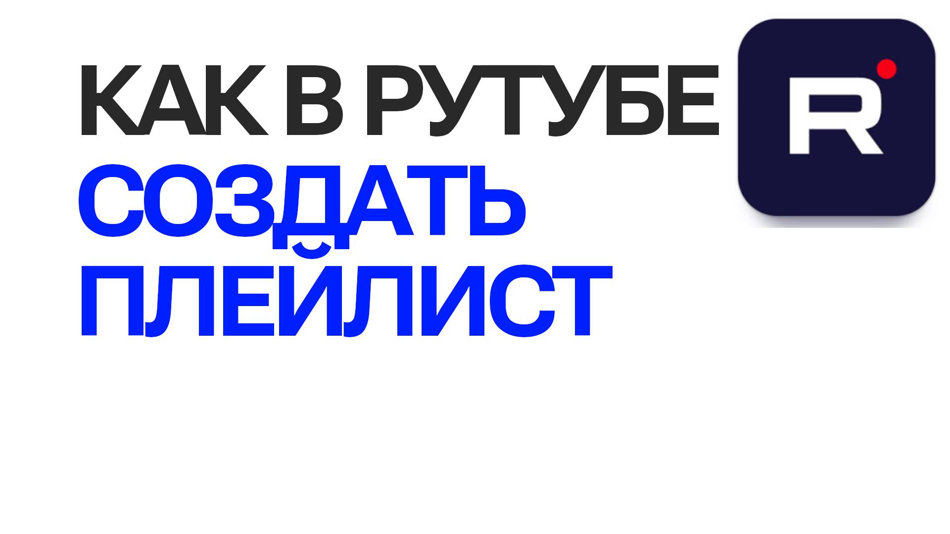 Как в Рутубе создать новый плейлист. Управление плейлистом в Rutube