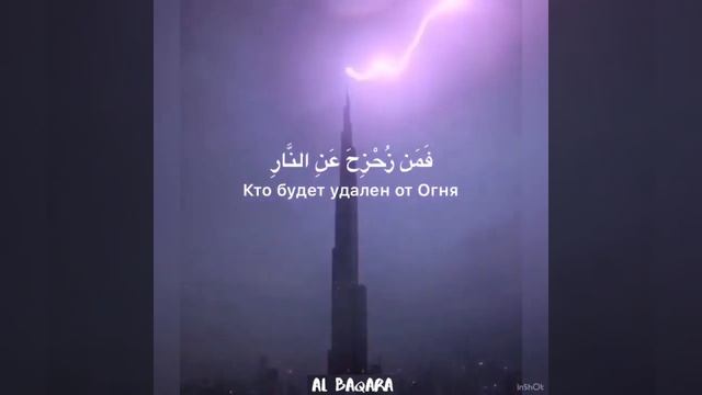 Чтец: Мухаммад аль-Люхайдан;  Сура: 3 “Семейство Имрана”; аят 185